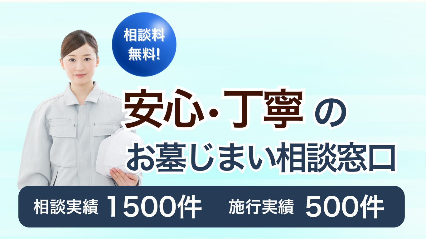 お墓じまいトップ画像