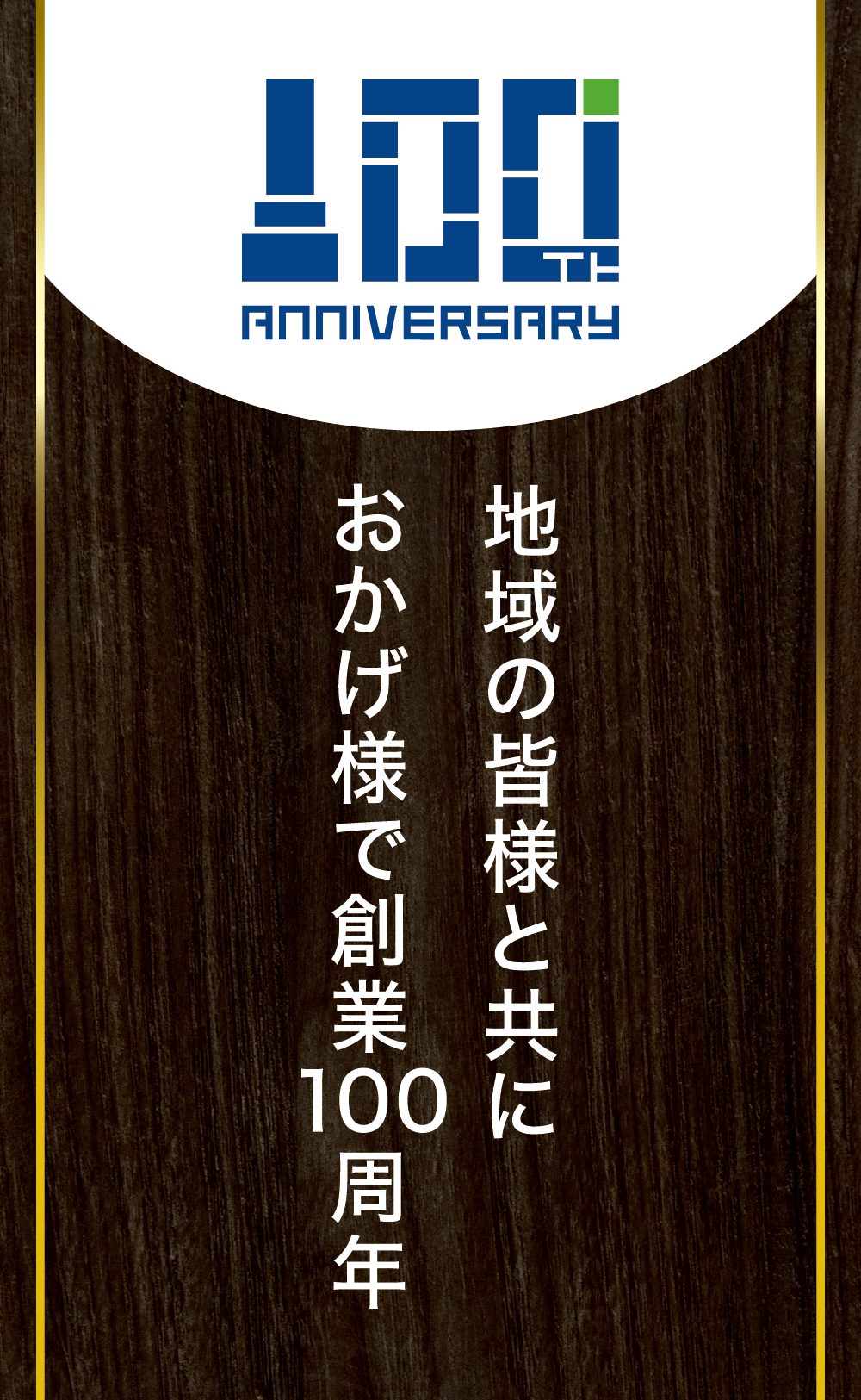 大正13年創業 小江戸川越で90余年 心をつなぐお手つだい