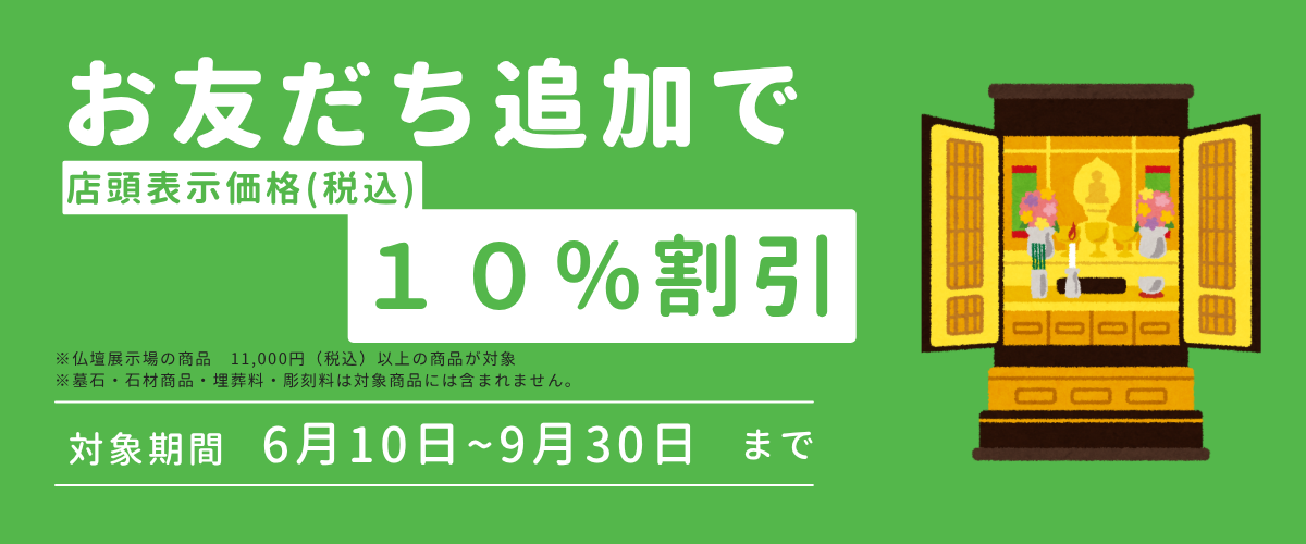 期間限定仏壇クーポンバナー